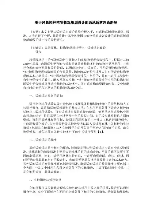 基于风景园林植物景观规划设计的适地适树理论新解