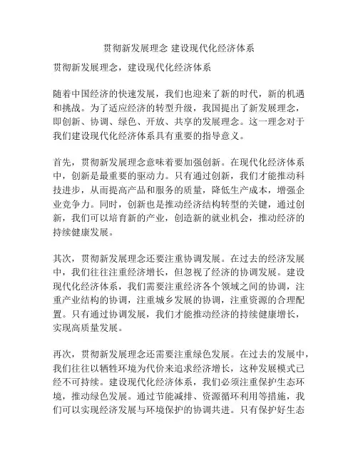 贯彻新发展理念 建设现代化经济体系