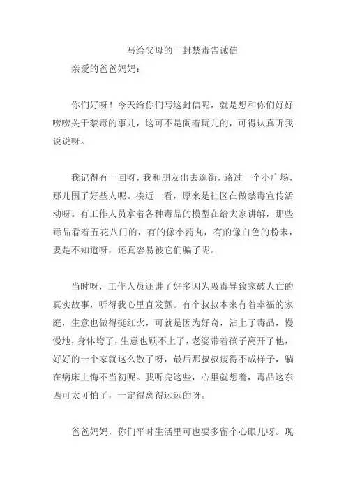 写给父母的一封禁毒告诫信