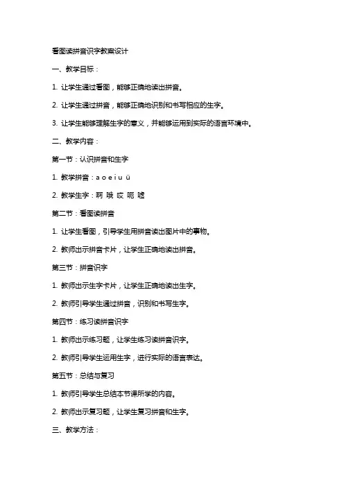 看图读拼音识字教案设计