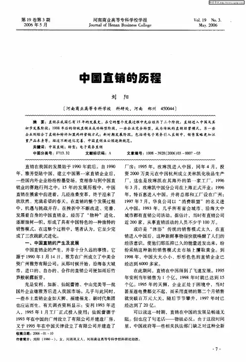 中国直销的历程