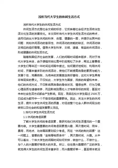 浅析当代大学生的休闲生活方式
