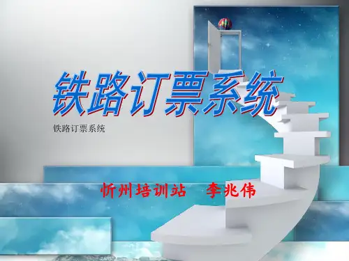 12306订票系统