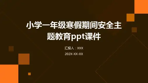 小学一年级寒假期间安全主题教育PPT课件