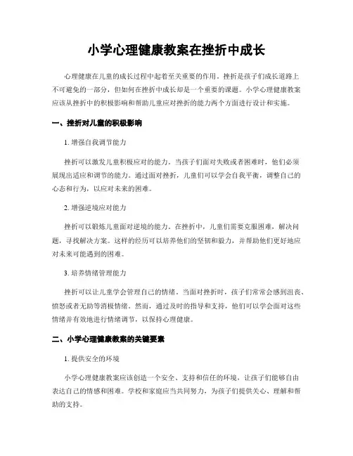 小学心理健康教案在挫折中成长