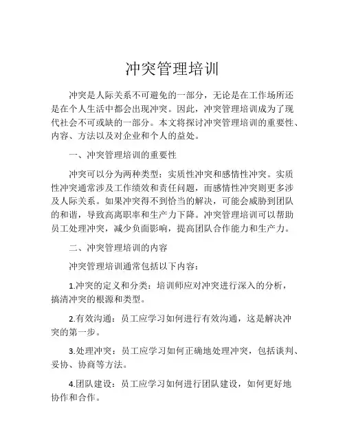 冲突管理培训