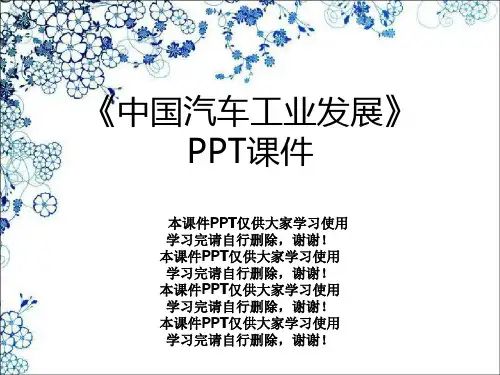 《中国汽车工业发展》PPT课件
