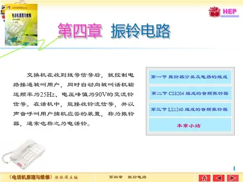 电话机原理与维修——第四章 振铃电路