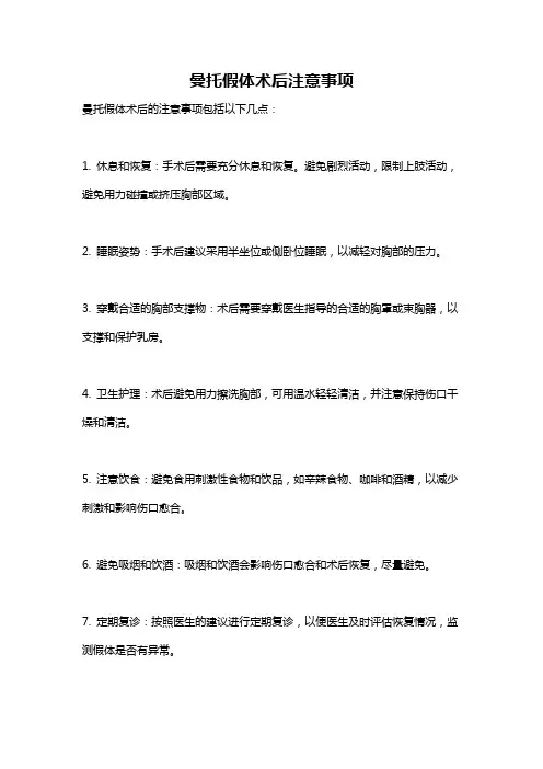 曼托假体术后注意事项