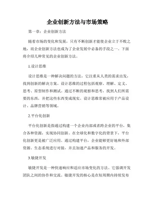 企业创新方法与市场策略