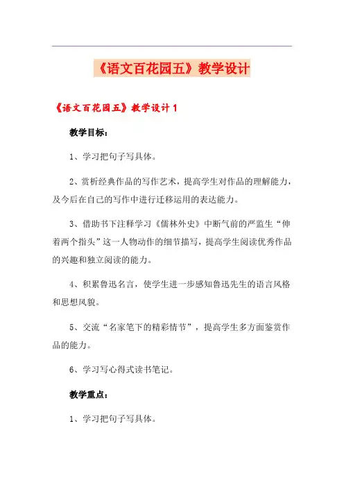 《语文百花园五》教学设计