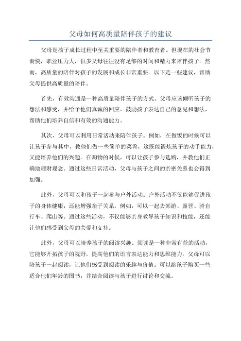 父母如何高质量陪伴孩子的建议