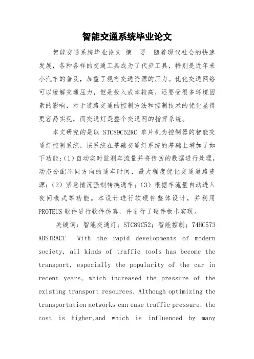 智能交通系统毕业论文