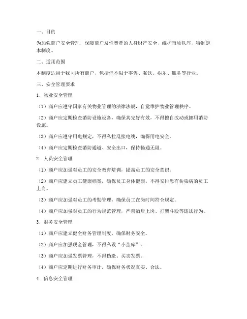 商户_安全管理制度