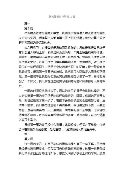 物流管理实习周记10篇_实习周记_