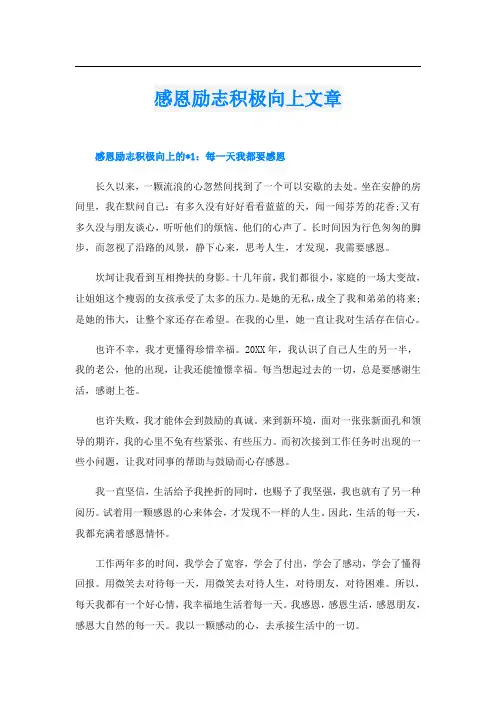 感恩励志积极向上文章