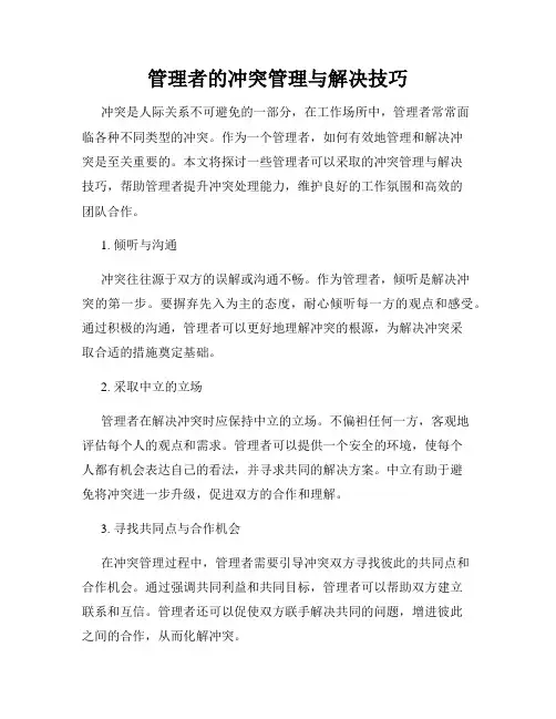 管理者的冲突管理与解决技巧
