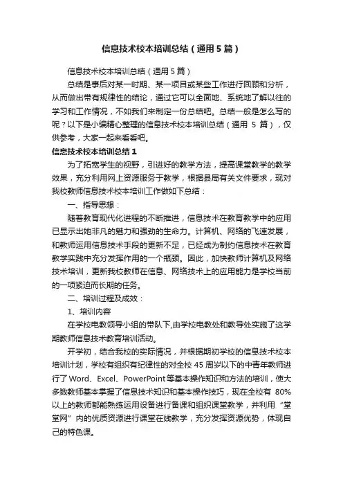 信息技术校本培训总结（通用5篇）