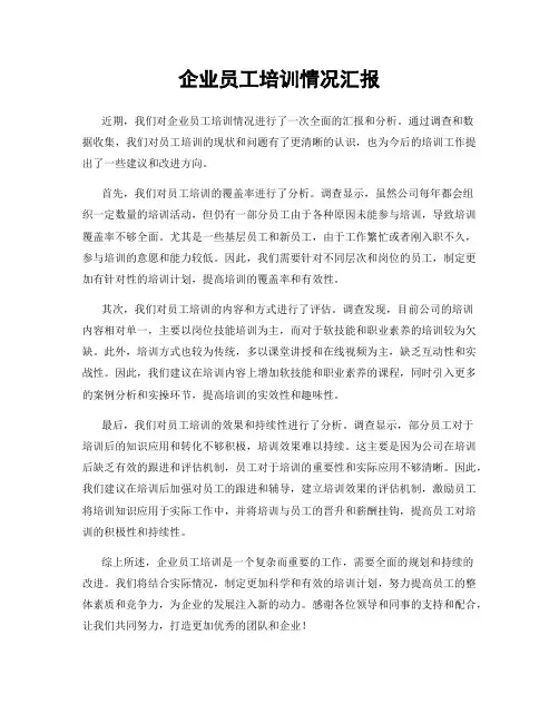企业员工培训情况汇报