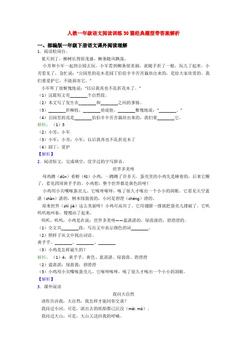 人教一年级语文阅读训练30篇经典题型带答案解析