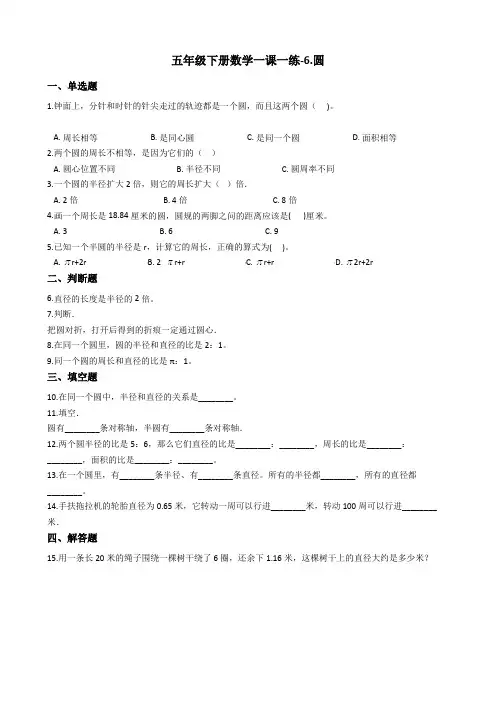五年级下册数学一课一练-6.圆苏教版含答案