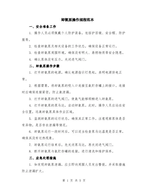 卸氨泵操作规程范本（2篇）