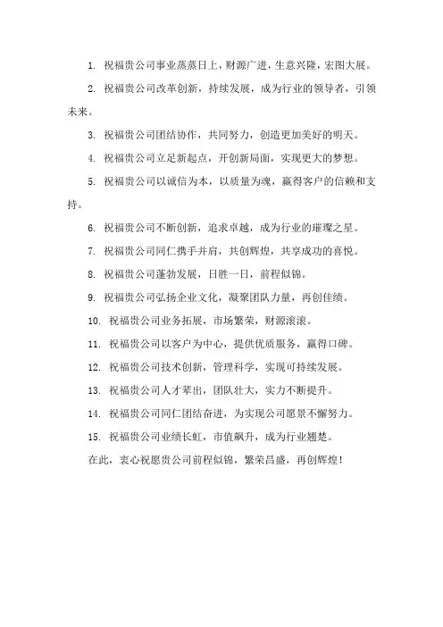给其他公司的祝福语