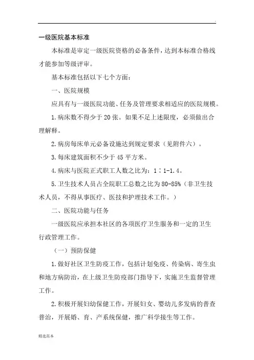 一级医院基本标准[最新版]