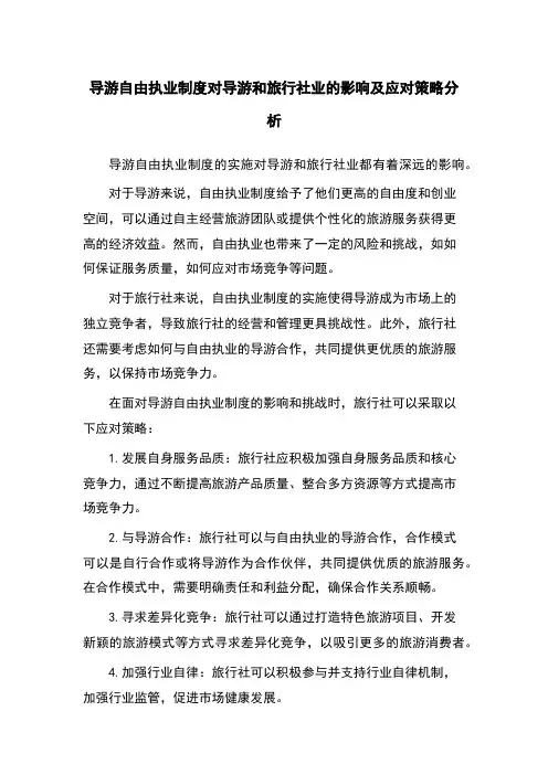 导游自由执业制度对导游和旅行社业的影响及应对策略分析