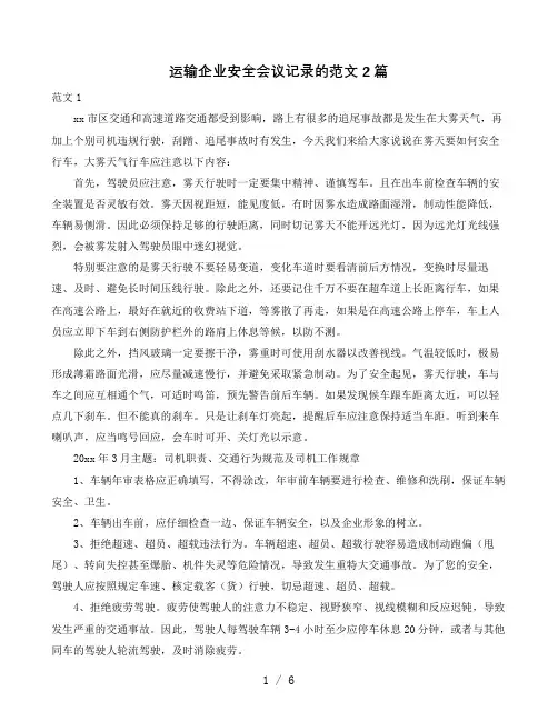 运输企业安全会议记录的范文2篇