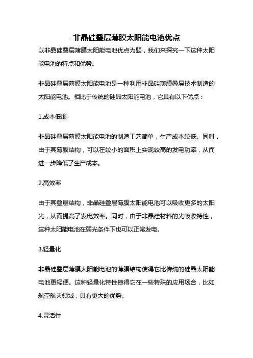 非晶硅叠层薄膜太阳能电池优点