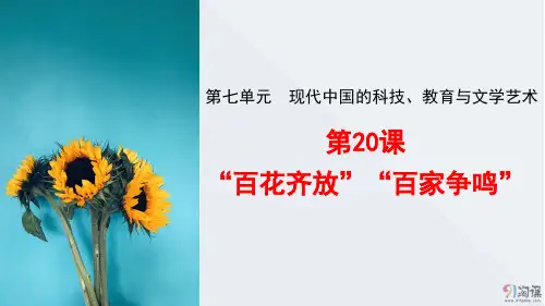 原创9：：第20课 “百花齐放”“百家争鸣”