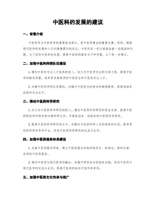 中医科的发展的建议