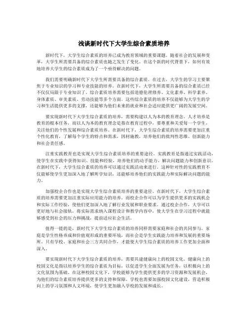 浅谈新时代下大学生综合素质培养