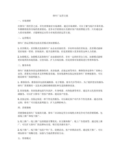修车厂运营方案