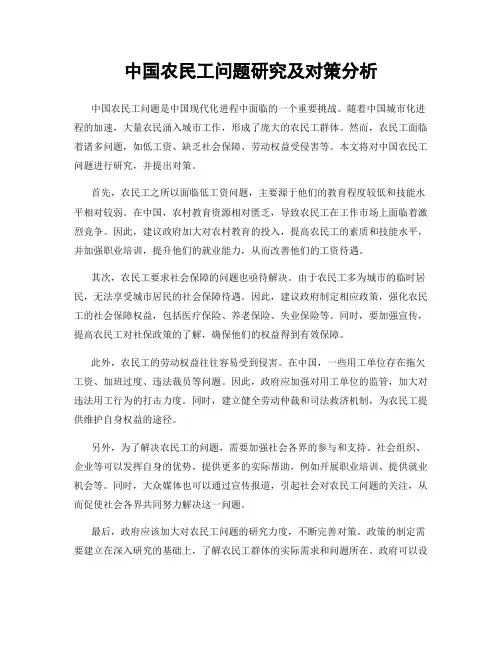 中国农民工问题研究及对策分析