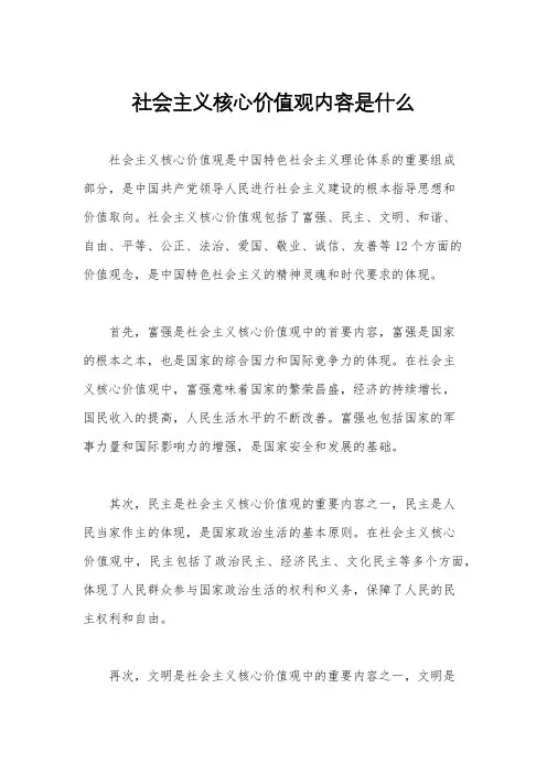 社会主义核心价值观内容是什么