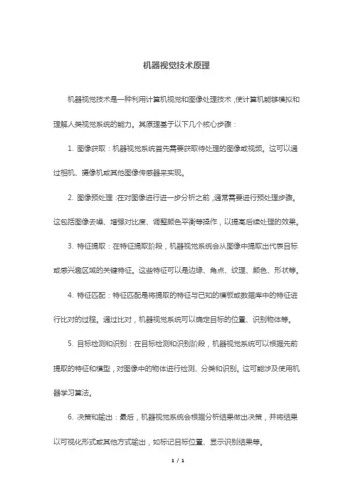 机器视觉技术原理