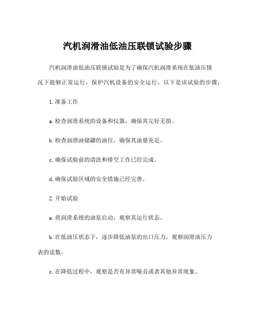 汽机润滑油低油压联锁试验步骤