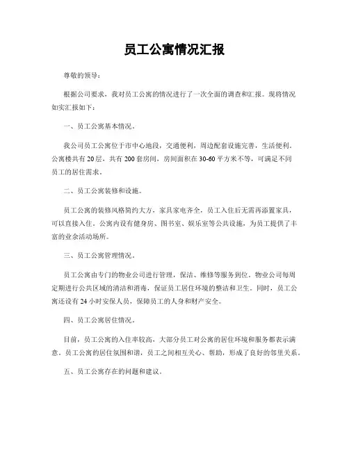 员工公寓情况汇报