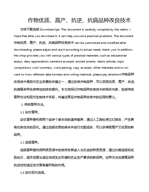 作物优质、高产、抗逆、抗病品种改良技术