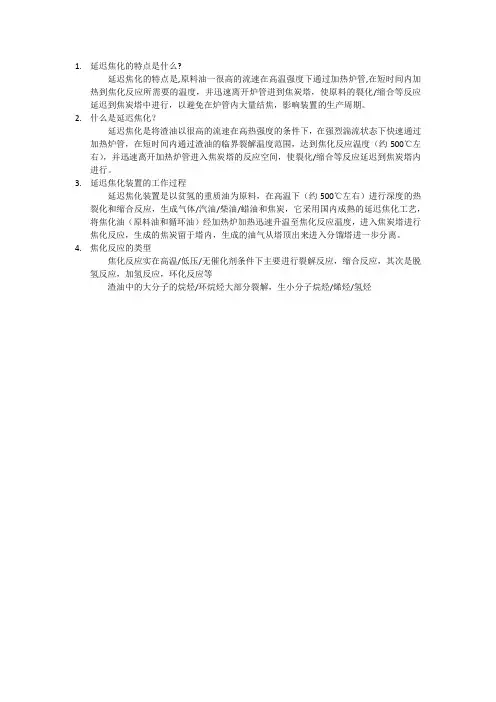 延迟焦化的特点是什么