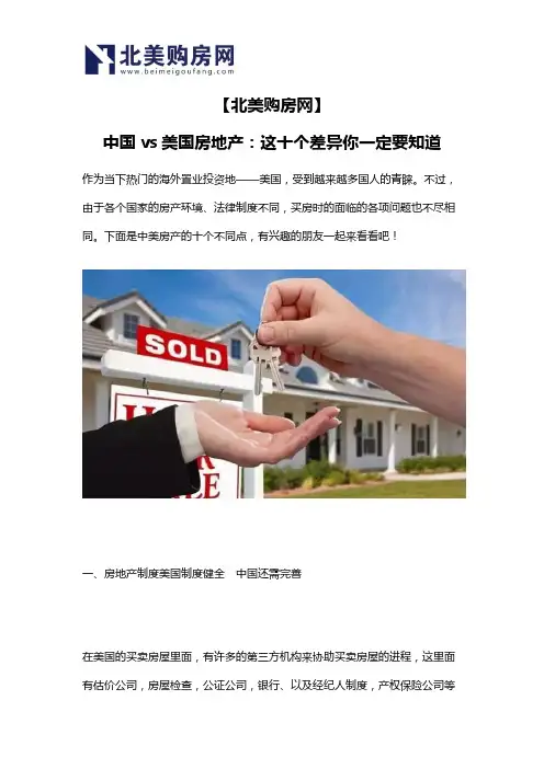 【北美购房网】中国vs美国房地产：这十个差异你一定要知道