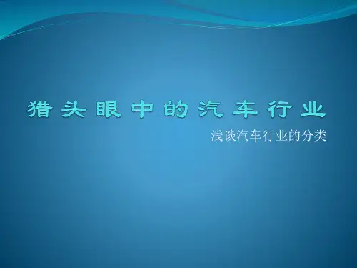 汽车行业的分类