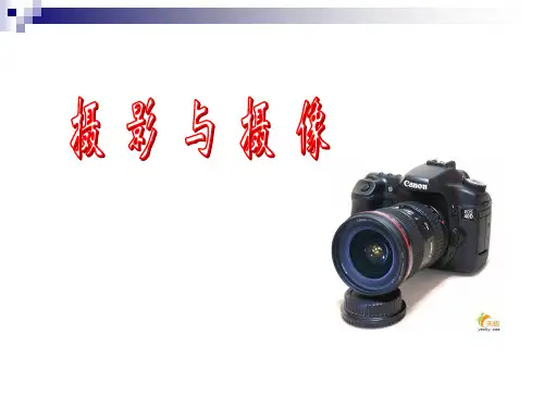 摄影与摄像(全套课件240P)