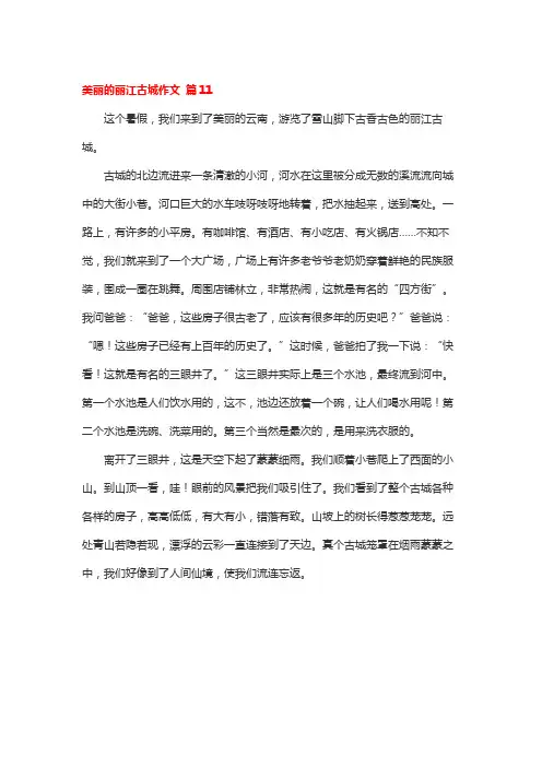 美丽的丽江古城作文 篇11 (2)