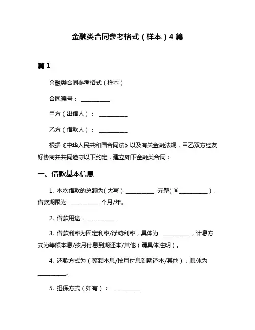 金融类合同参考格式(样本)4篇