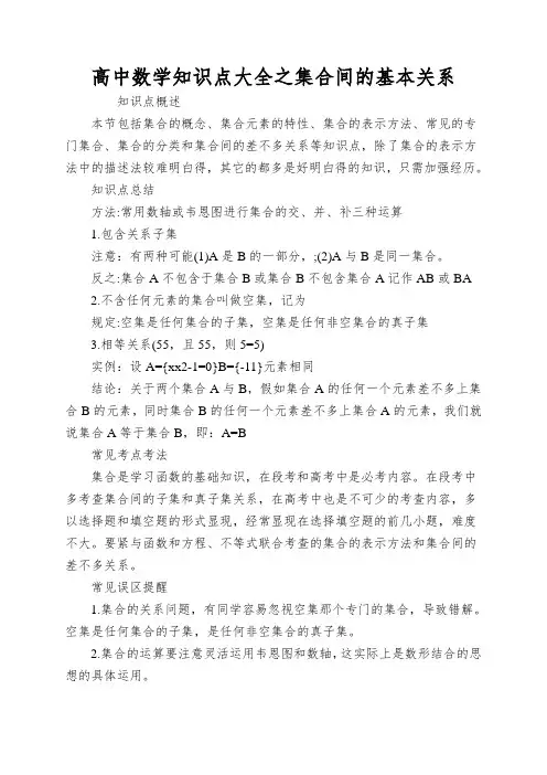 高中数学知识点大全之集合间的基本关系