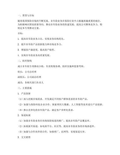 非车险专项推动方案