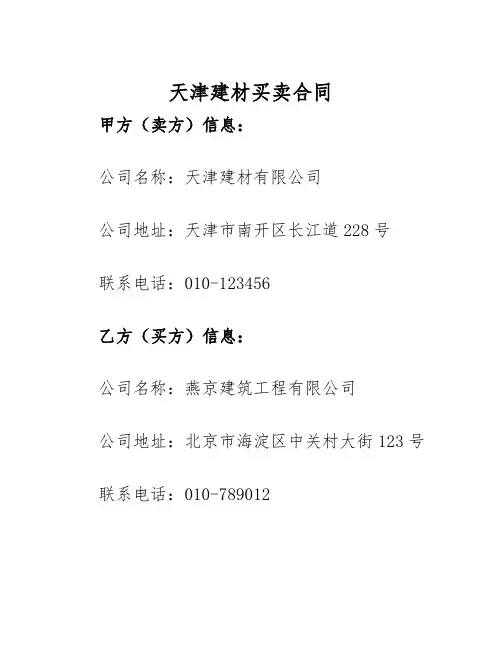 2025年天津建材买卖合同